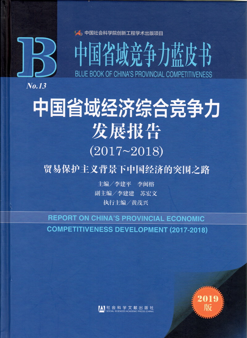 野外17c尤物中国省域经济综合竞争力发展报告（2017-2018）